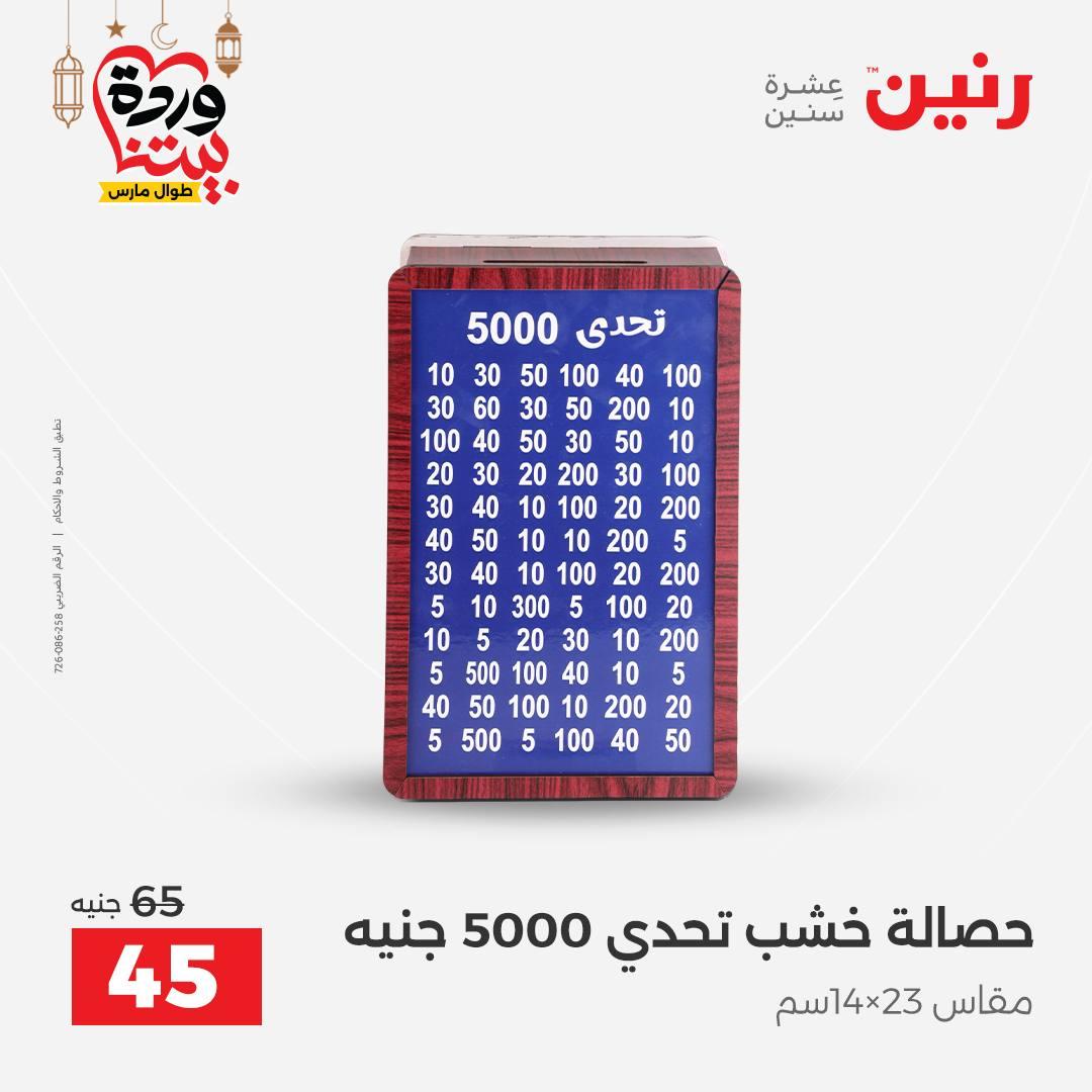 عروض رنين على ديكورات المنزل 12-14 مارس 2026 صفحة 6 - raneen offers 12-14 March 2026 page 6