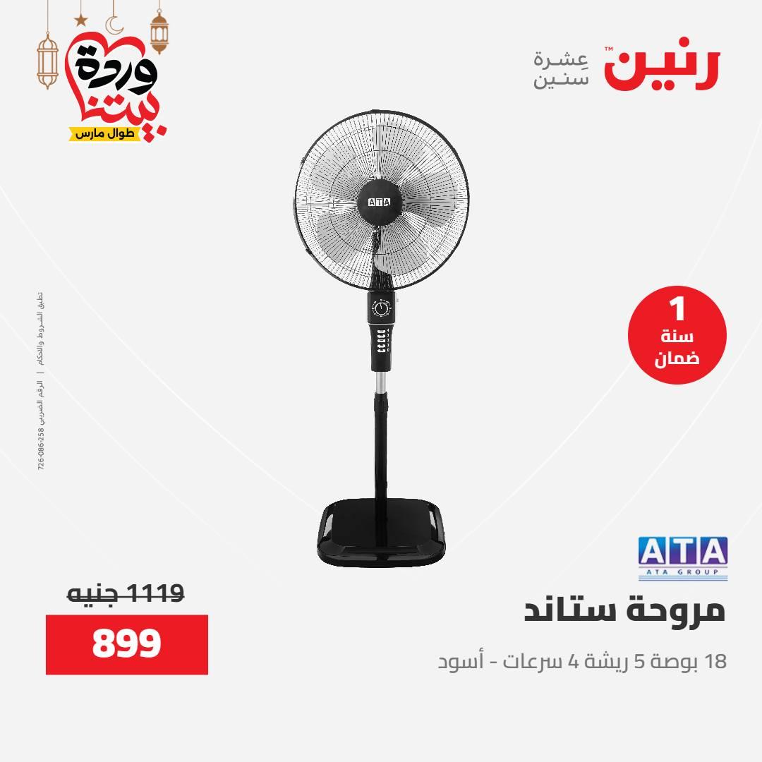 عروض رنين عرض الاجهزة الكهربائية 12-14 مارس 2026 صفحة 11 - raneen offers 12-14 March 2026 page 11