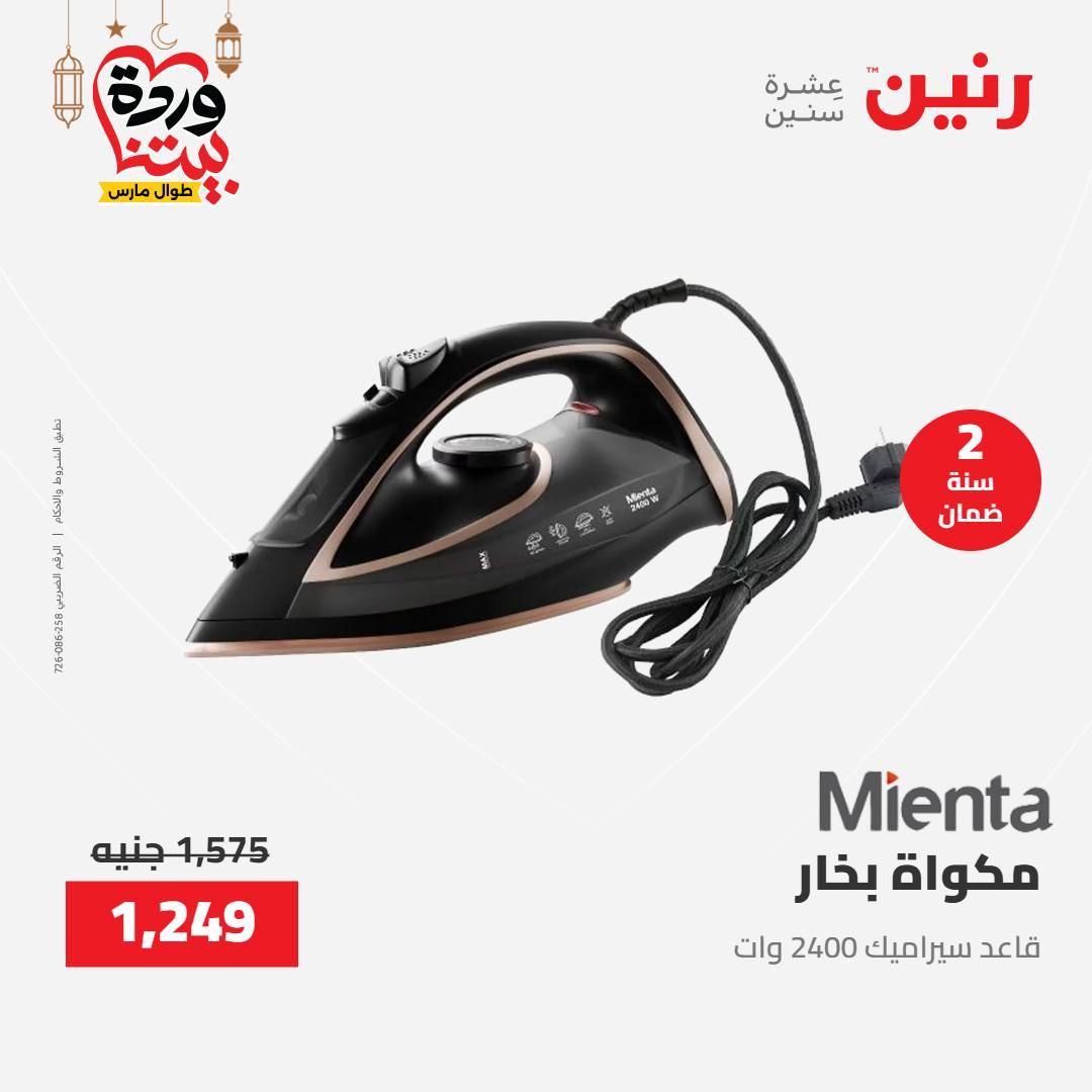 عروض رنين عرض الاجهزة الكهربائية 12-14 مارس 2026 صفحة 12 - raneen offers 12-14 March 2026 page 12