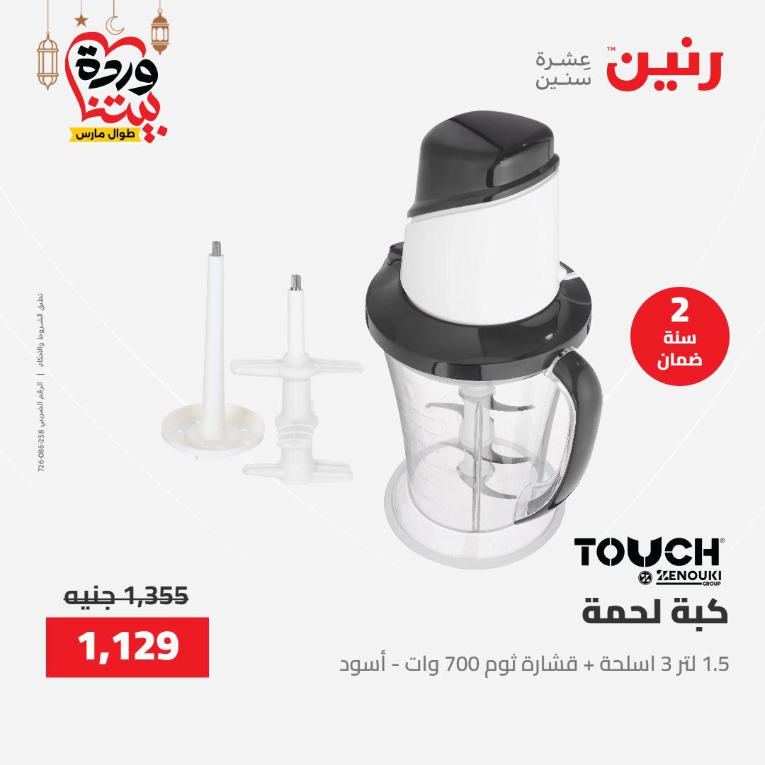 عروض رنين عرض الاجهزة الكهربائية 12-14 مارس 2026 صفحة 15 - raneen offers 12-14 March 2026 page 15