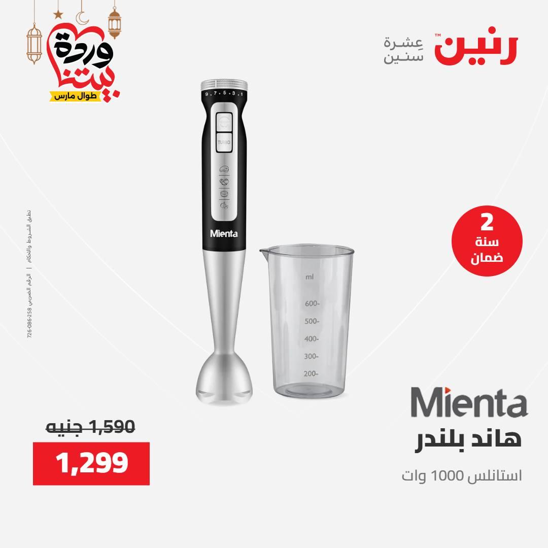 عروض رنين عرض الاجهزة الكهربائية 12-14 مارس 2026 صفحة 16 - raneen offers 12-14 March 2026 page 16