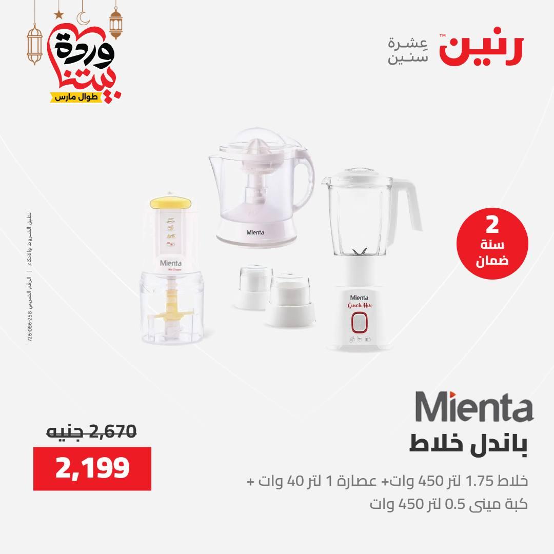 عروض رنين عرض الاجهزة الكهربائية 12-14 مارس 2026 صفحة 17 - raneen offers 12-14 March 2026 page 17