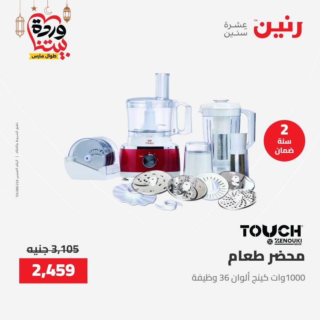 عروض رنين عرض الاجهزة الكهربائية 12-14 مارس 2026 صفحة 18 - raneen offers 12-14 March 2026 page 18