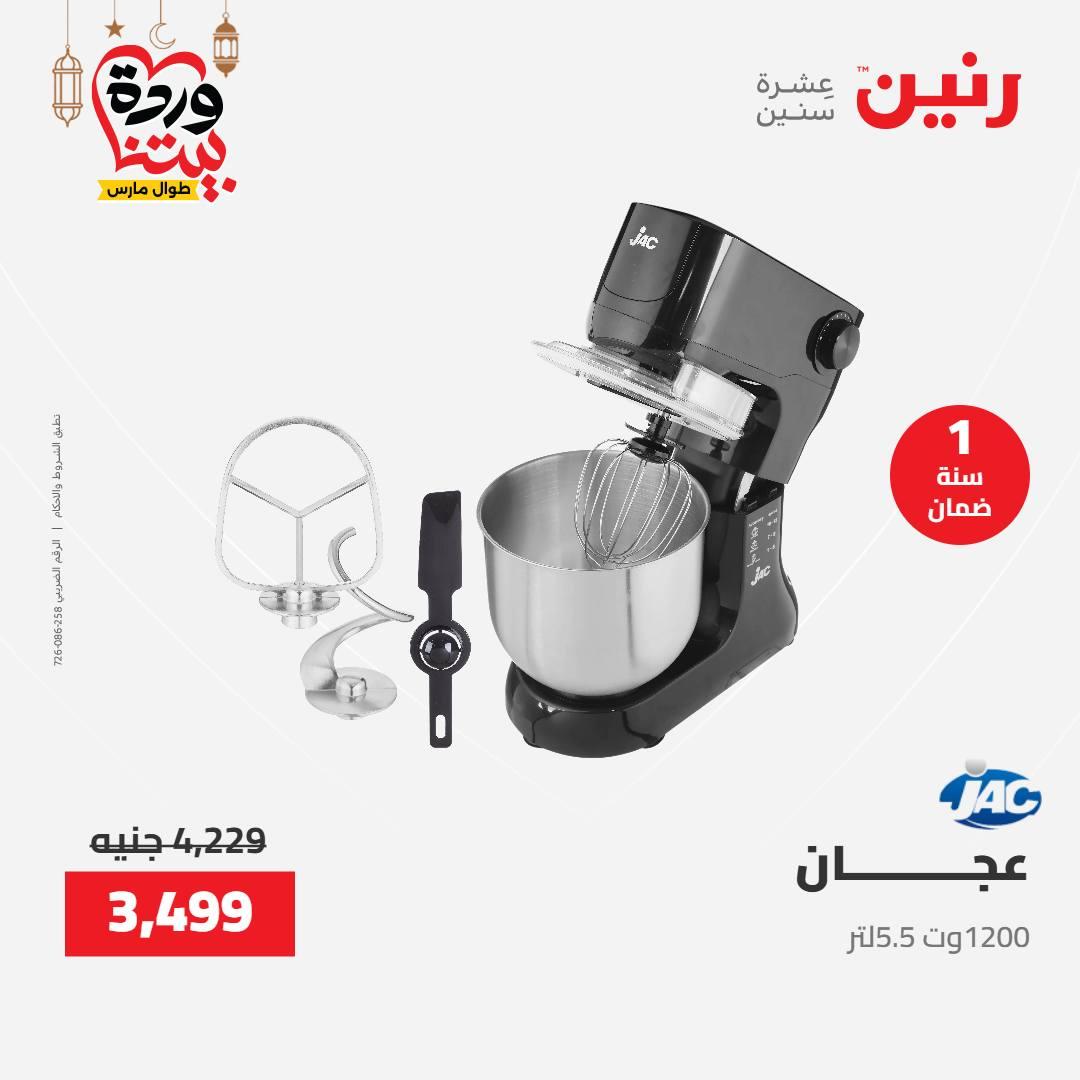 عروض رنين عرض الاجهزة الكهربائية 12-14 مارس 2026 صفحة 19 - raneen offers 12-14 March 2026 page 19