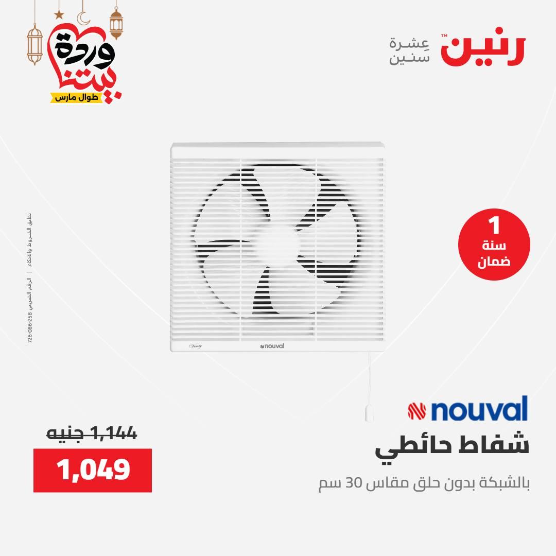 عروض رنين عرض الاجهزة الكهربائية 12-14 مارس 2026 صفحة 2 - raneen offers 12-14 March 2026 page 2