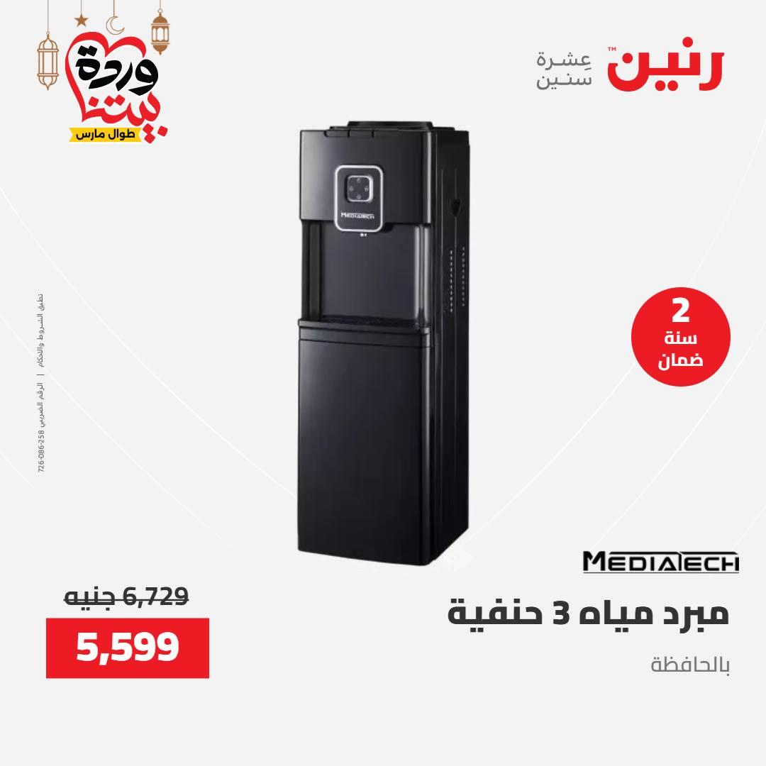 عروض رنين عرض الاجهزة الكهربائية 12-14 مارس 2026 صفحة 20 - raneen offers 12-14 March 2026 page 20