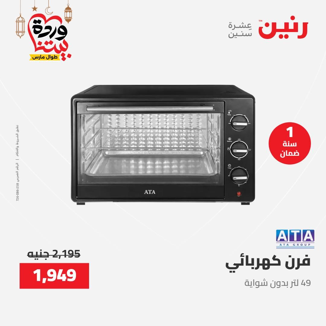 عروض رنين عرض الاجهزة الكهربائية 12-14 مارس 2026 صفحة 21 - raneen offers 12-14 March 2026 page 21