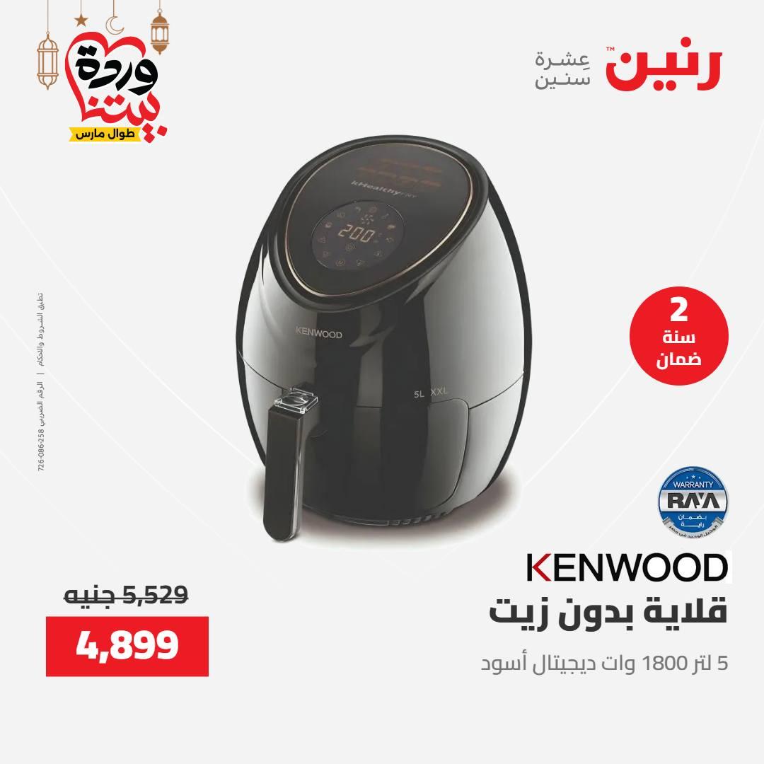 عروض رنين عرض الاجهزة الكهربائية 12-14 مارس 2026 صفحة 22 - raneen offers 12-14 March 2026 page 22