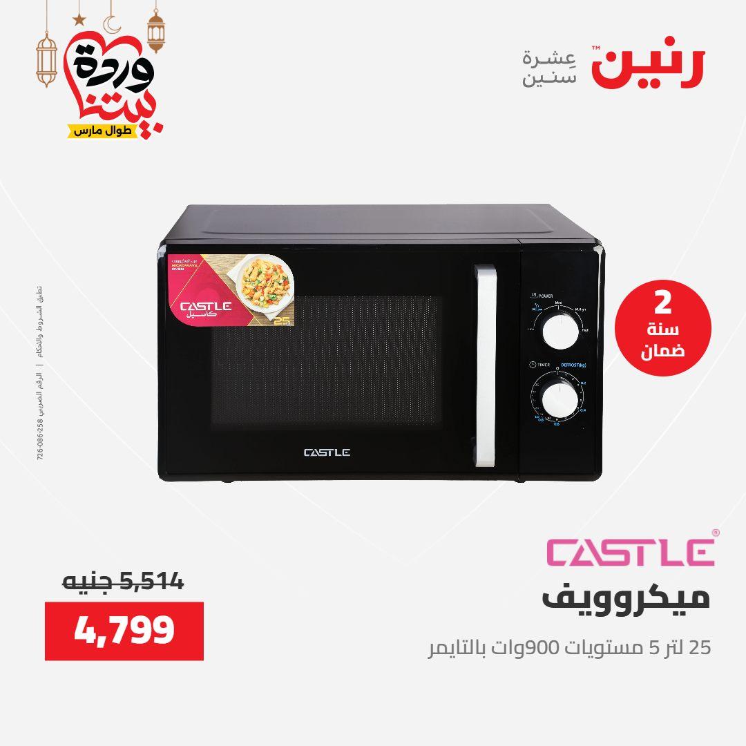 عروض رنين عرض الاجهزة الكهربائية 12-14 مارس 2026 صفحة 23 - raneen offers 12-14 March 2026 page 23