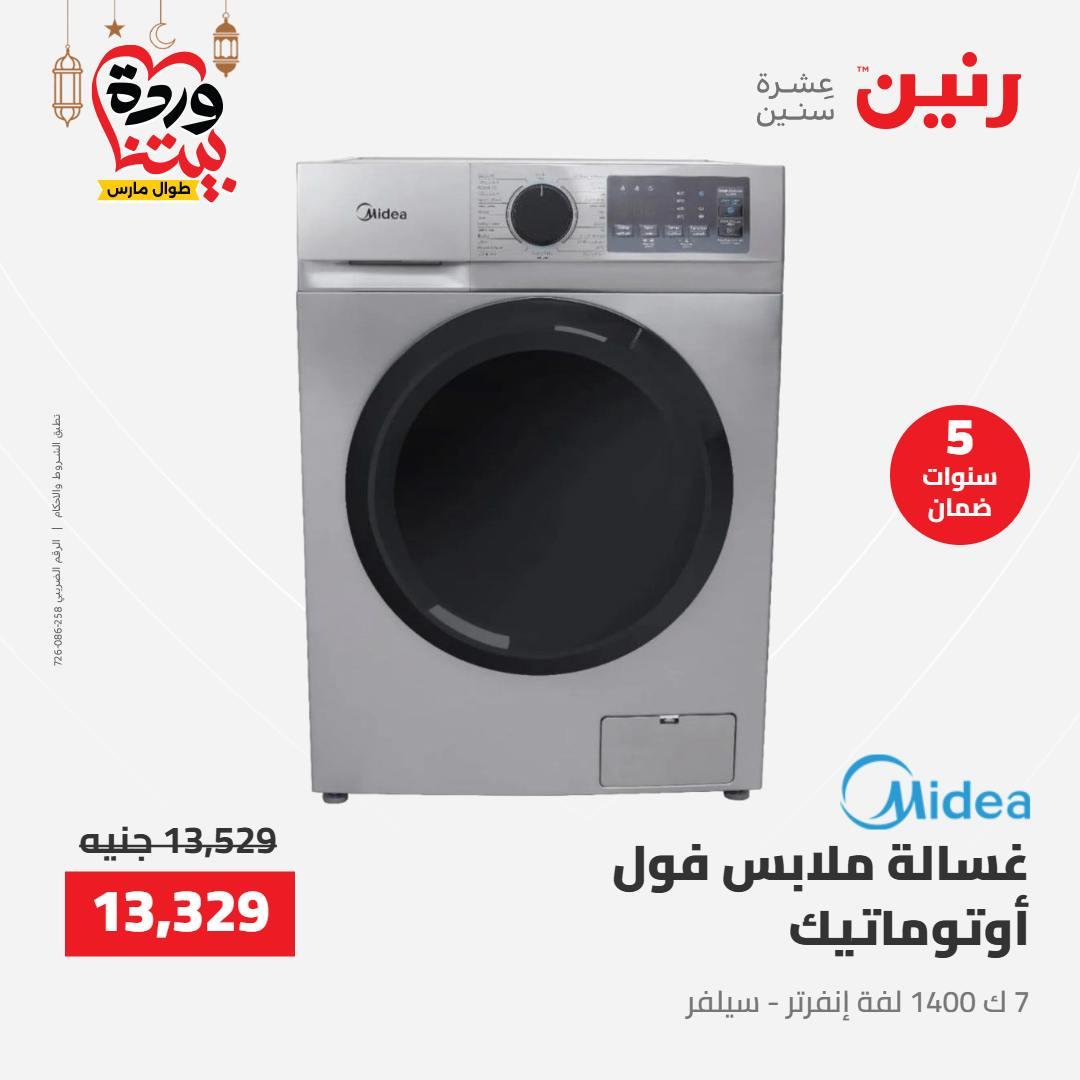 عروض رنين عرض الاجهزة الكهربائية 12-14 مارس 2026 صفحة 24 - raneen offers 12-14 March 2026 page 24