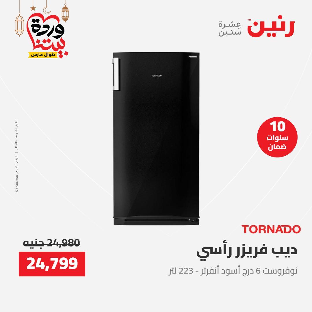 عروض رنين عرض الاجهزة الكهربائية 12-14 مارس 2026 صفحة 27 - raneen offers 12-14 March 2026 page 27