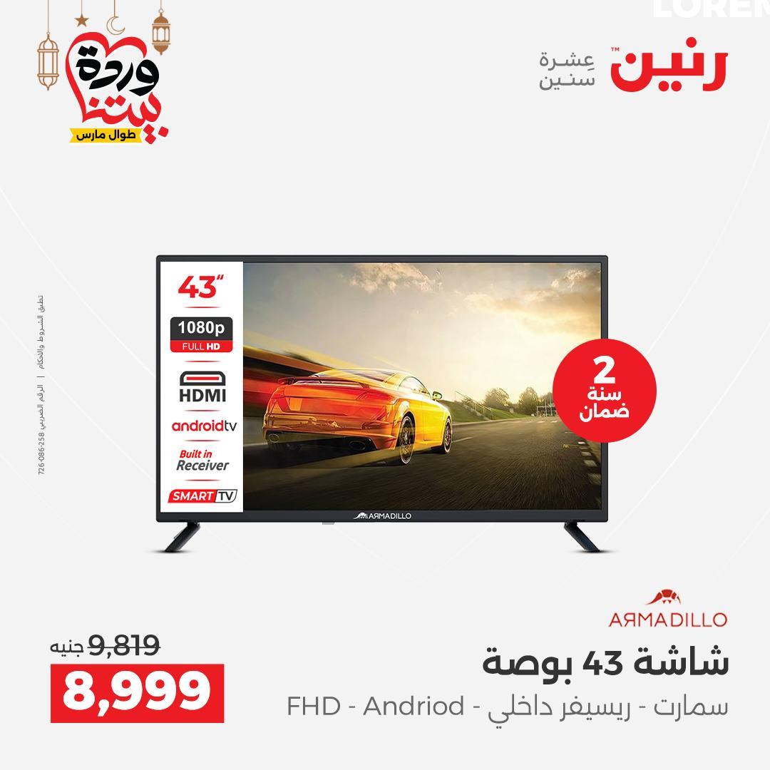 عروض رنين عرض الاجهزة الكهربائية 12-14 مارس 2026 صفحة 30 - raneen offers 12-14 March 2026 page 30