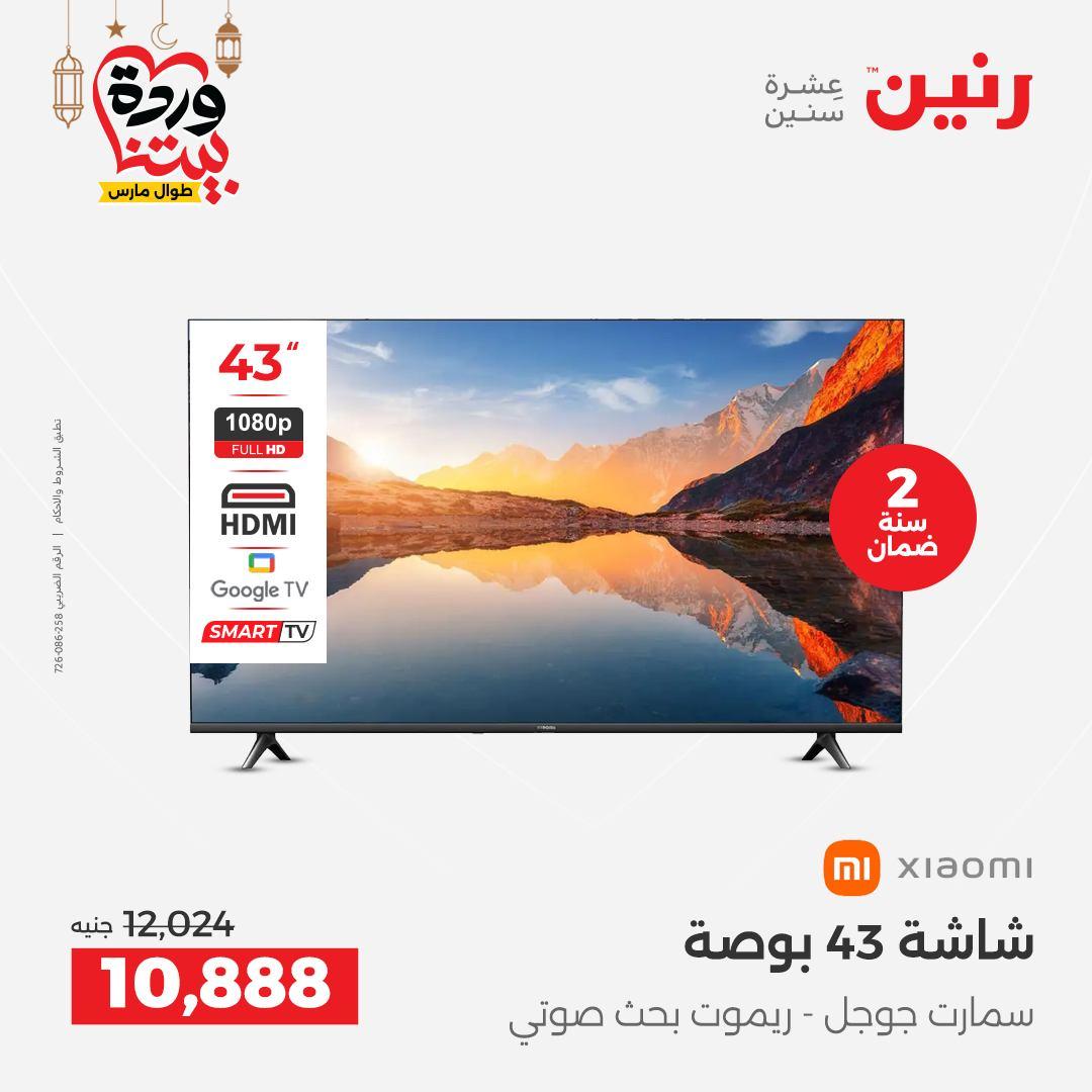 عروض رنين عرض الاجهزة الكهربائية 12-14 مارس 2026 صفحة 32 - raneen offers 12-14 March 2026 page 32