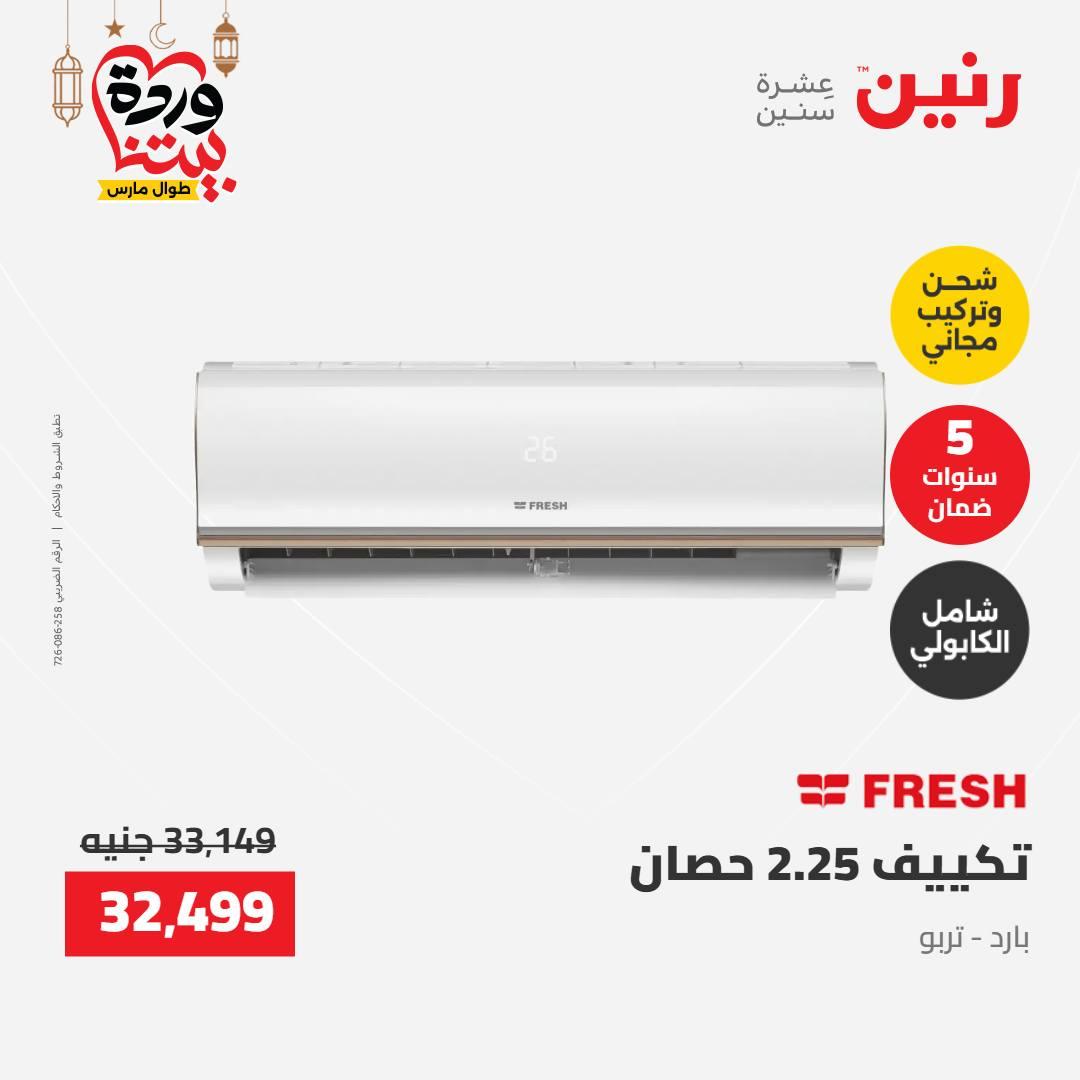 عروض رنين عرض الاجهزة الكهربائية 12-14 مارس 2026 صفحة 37 - raneen offers 12-14 March 2026 page 37