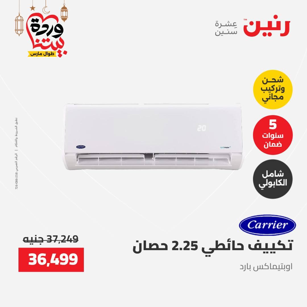 عروض رنين عرض الاجهزة الكهربائية 12-14 مارس 2026 صفحة 38 - raneen offers 12-14 March 2026 page 38