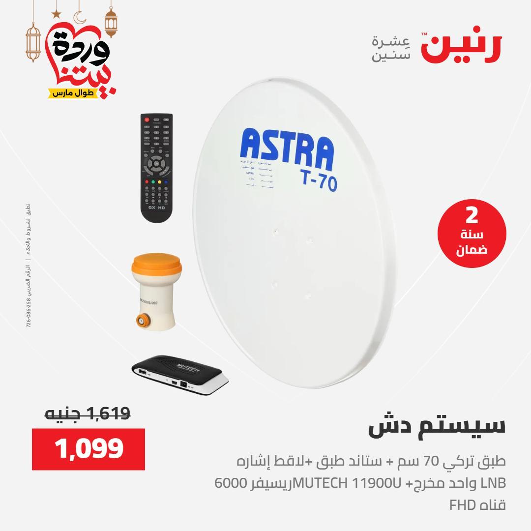 عروض رنين عرض الاجهزة الكهربائية 12-14 مارس 2026 صفحة 4 - raneen offers 12-14 March 2026 page 4