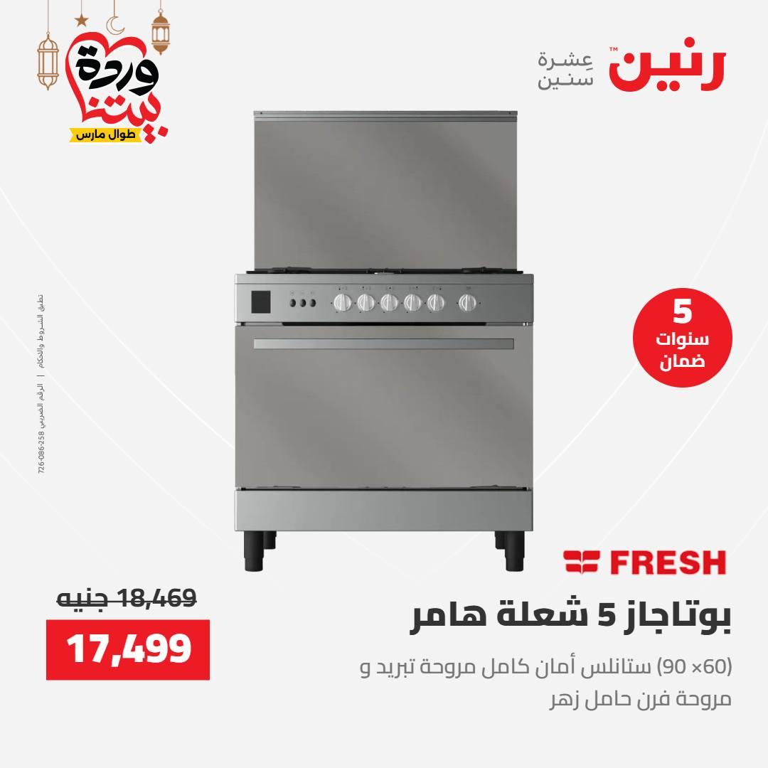 عروض رنين عرض الاجهزة الكهربائية 12-14 مارس 2026 صفحة 43 - raneen offers 12-14 March 2026 page 43