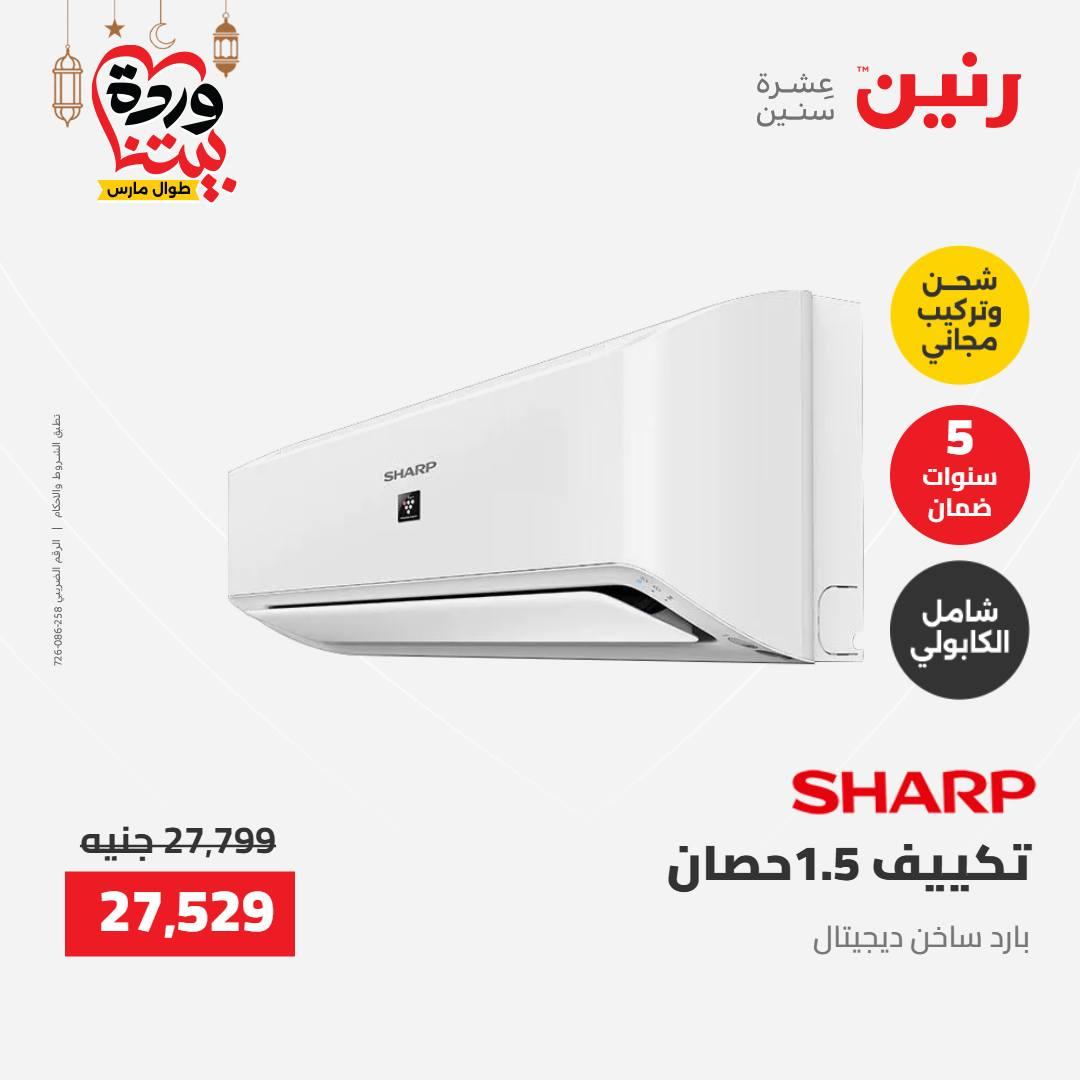 عروض رنين عرض الاجهزة الكهربائية 12-14 مارس 2026 صفحة 44 - raneen offers 12-14 March 2026 page 44