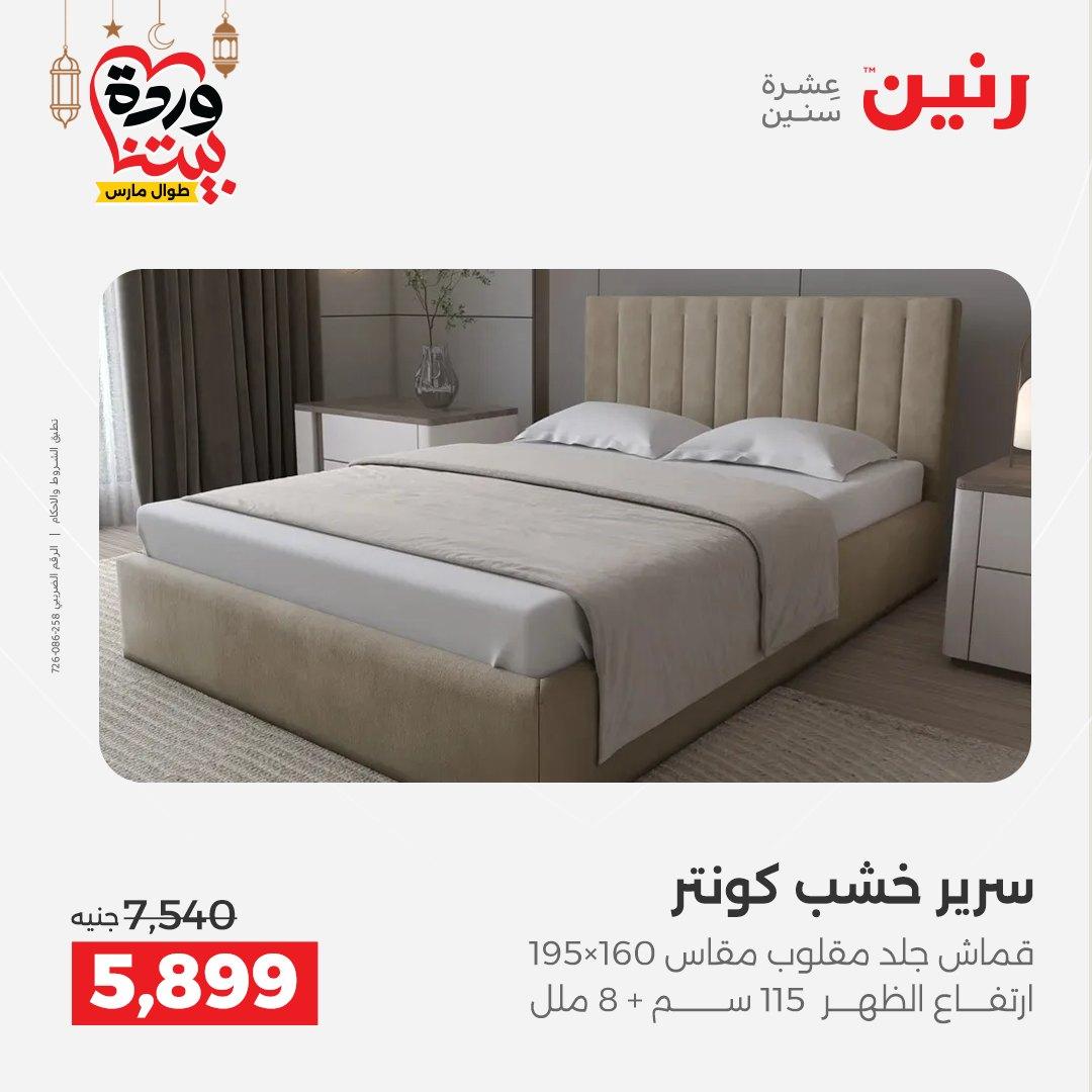عروض رنين للمنسوجات والمفروشات 12-14 مارس 2026 صفحة 14
