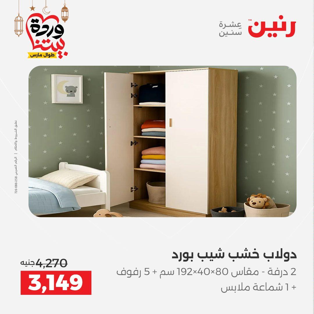 عروض رنين للمنسوجات والمفروشات 12-14 مارس 2026 صفحة 16