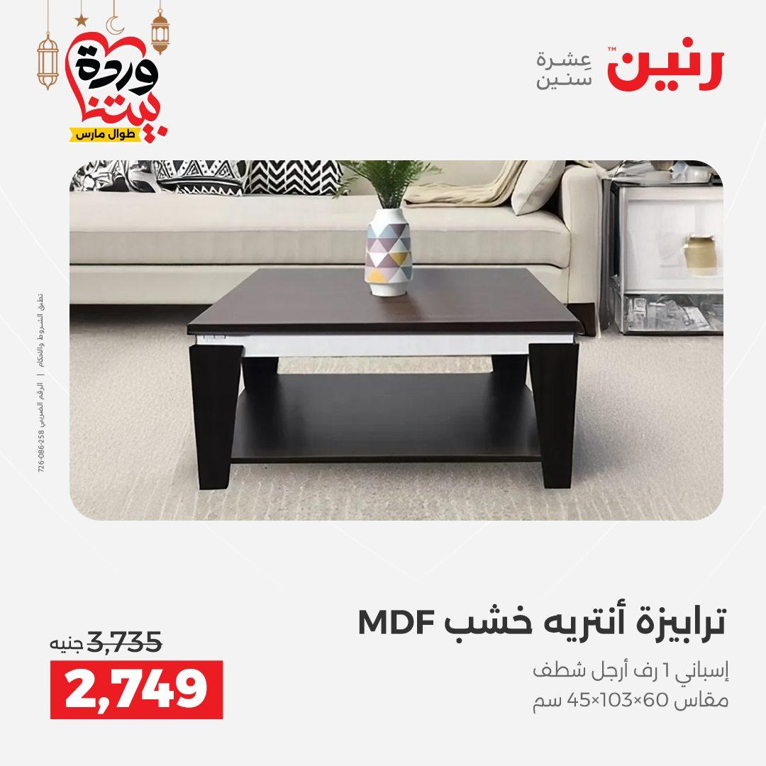 عروض رنين للمنسوجات والمفروشات 12-14 مارس 2026 صفحة 17