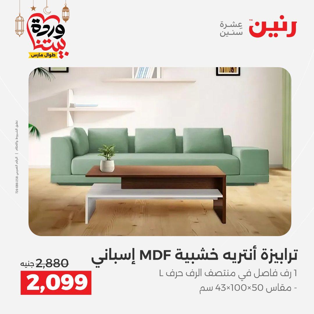 عروض رنين للمنسوجات والمفروشات 12-14 مارس 2026 صفحة 18