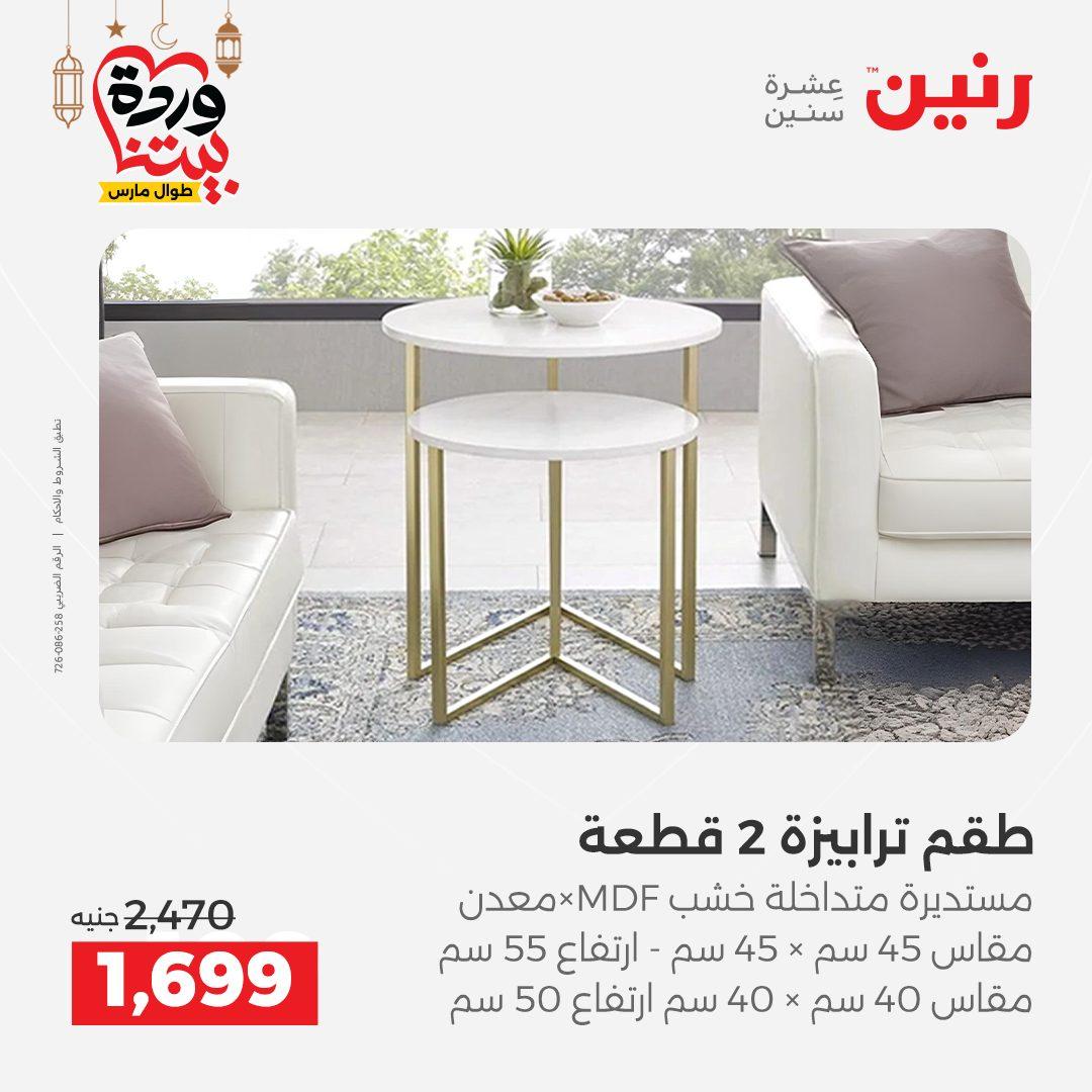 عروض رنين للمنسوجات والمفروشات 12-14 مارس 2026 صفحة 19