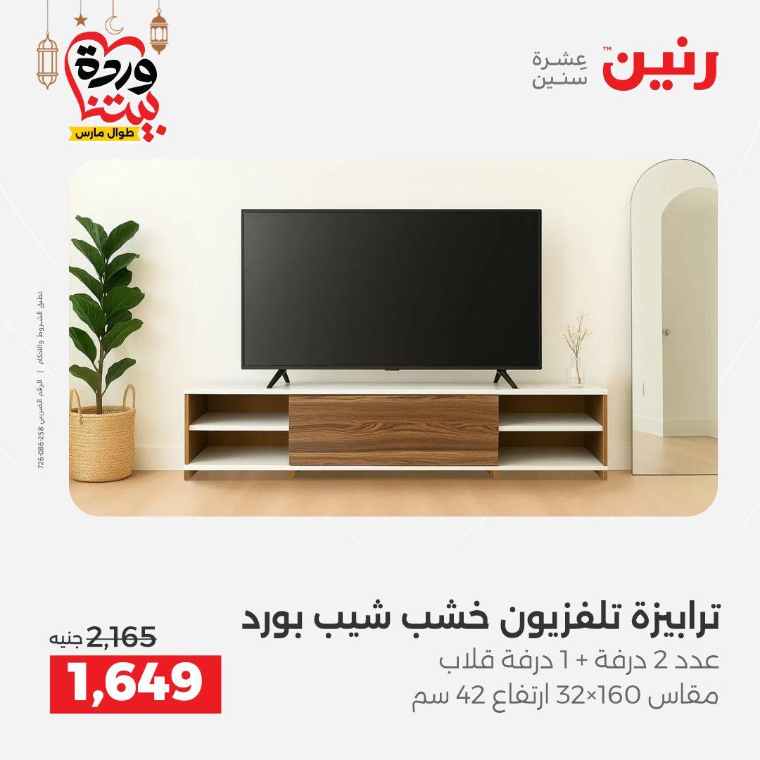 عروض رنين للمنسوجات والمفروشات 12-14 مارس 2026 صفحة 2