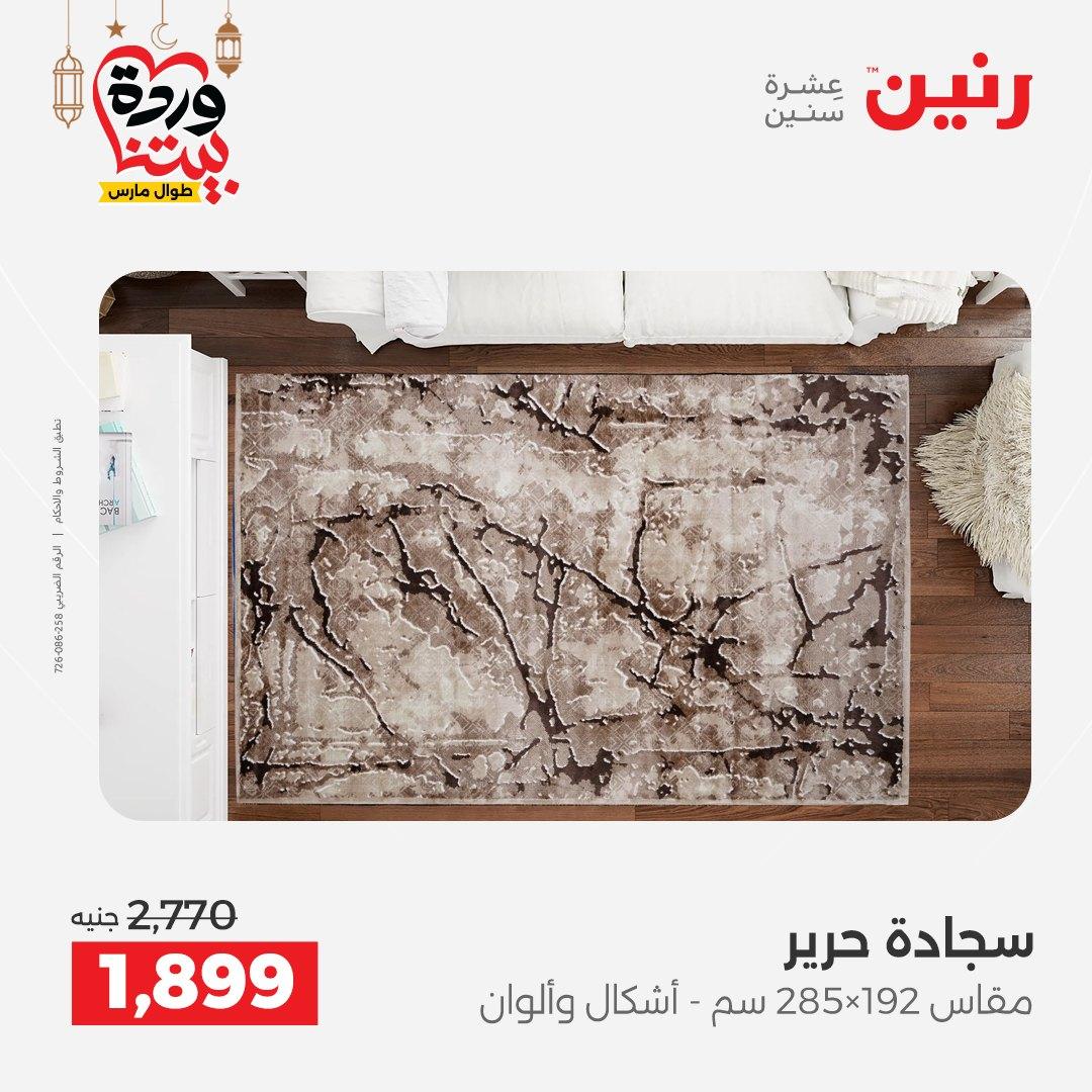 عروض رنين للمنسوجات والمفروشات 12-14 مارس 2026 صفحة 26