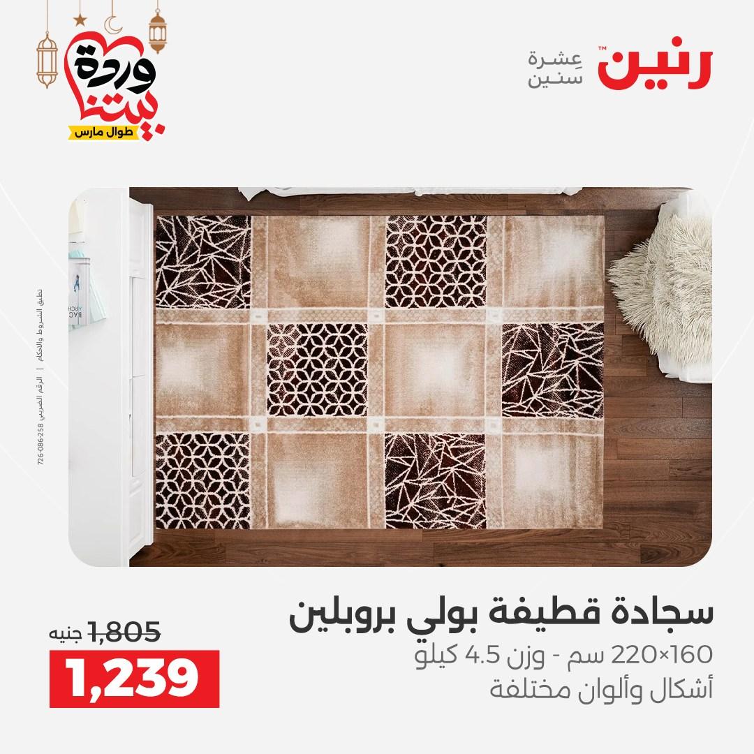 عروض رنين للمنسوجات والمفروشات 12-14 مارس 2026 صفحة 27