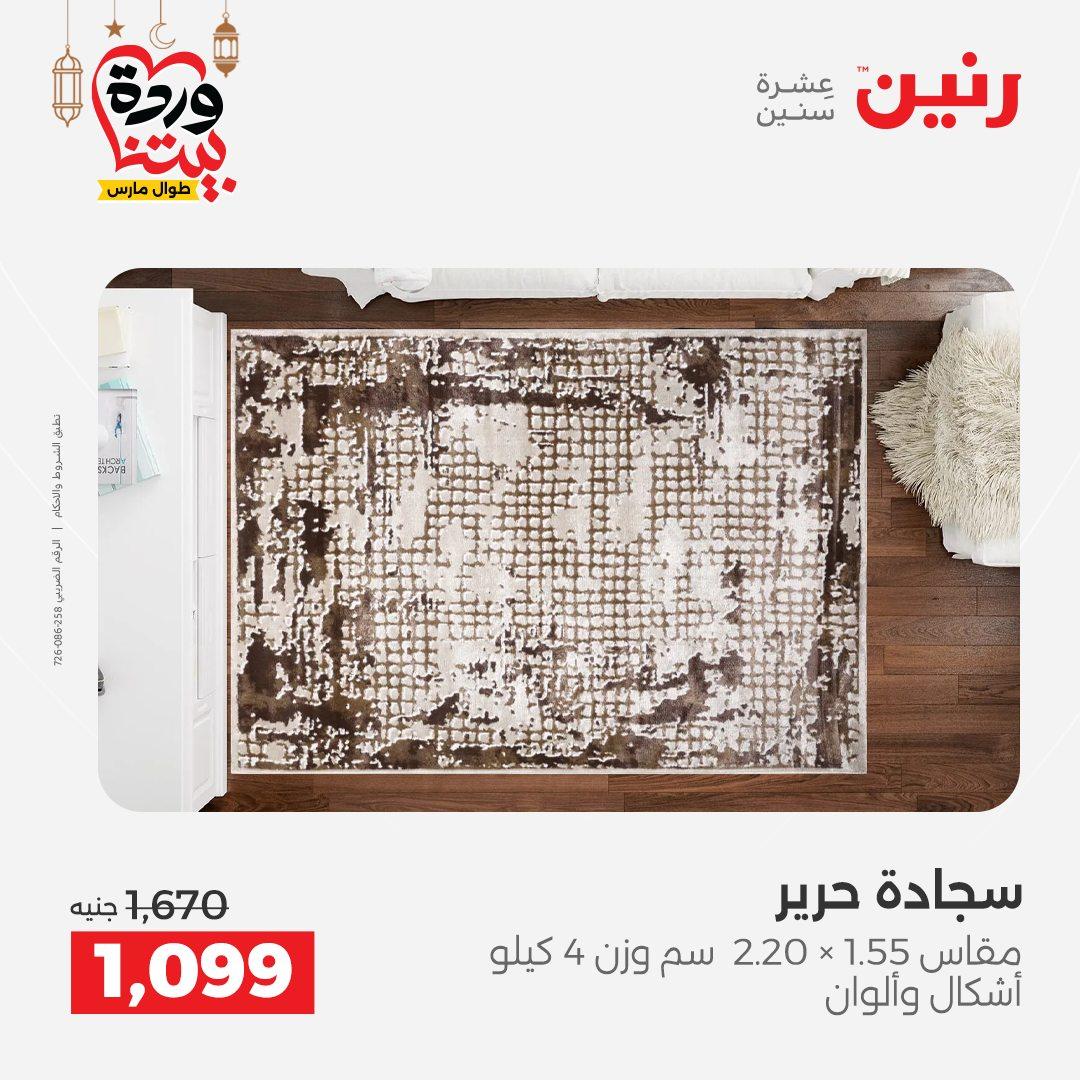 عروض رنين للمنسوجات والمفروشات 12-14 مارس 2026 صفحة 28