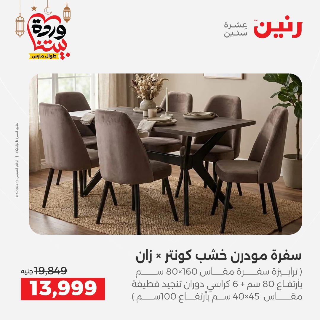 عروض رنين للمنسوجات والمفروشات 12-14 مارس 2026 صفحة 3