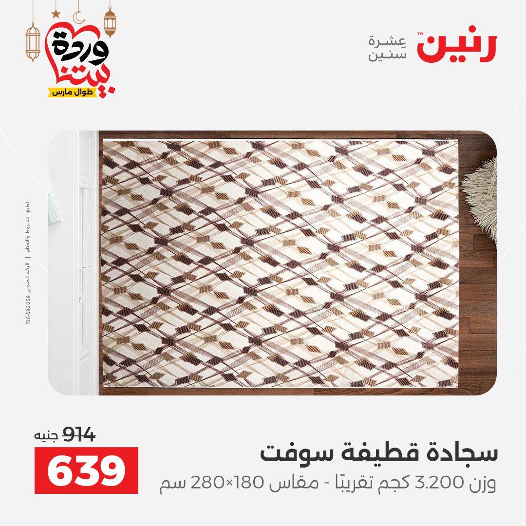 عروض رنين للمنسوجات والمفروشات 12-14 مارس 2026 صفحة 30