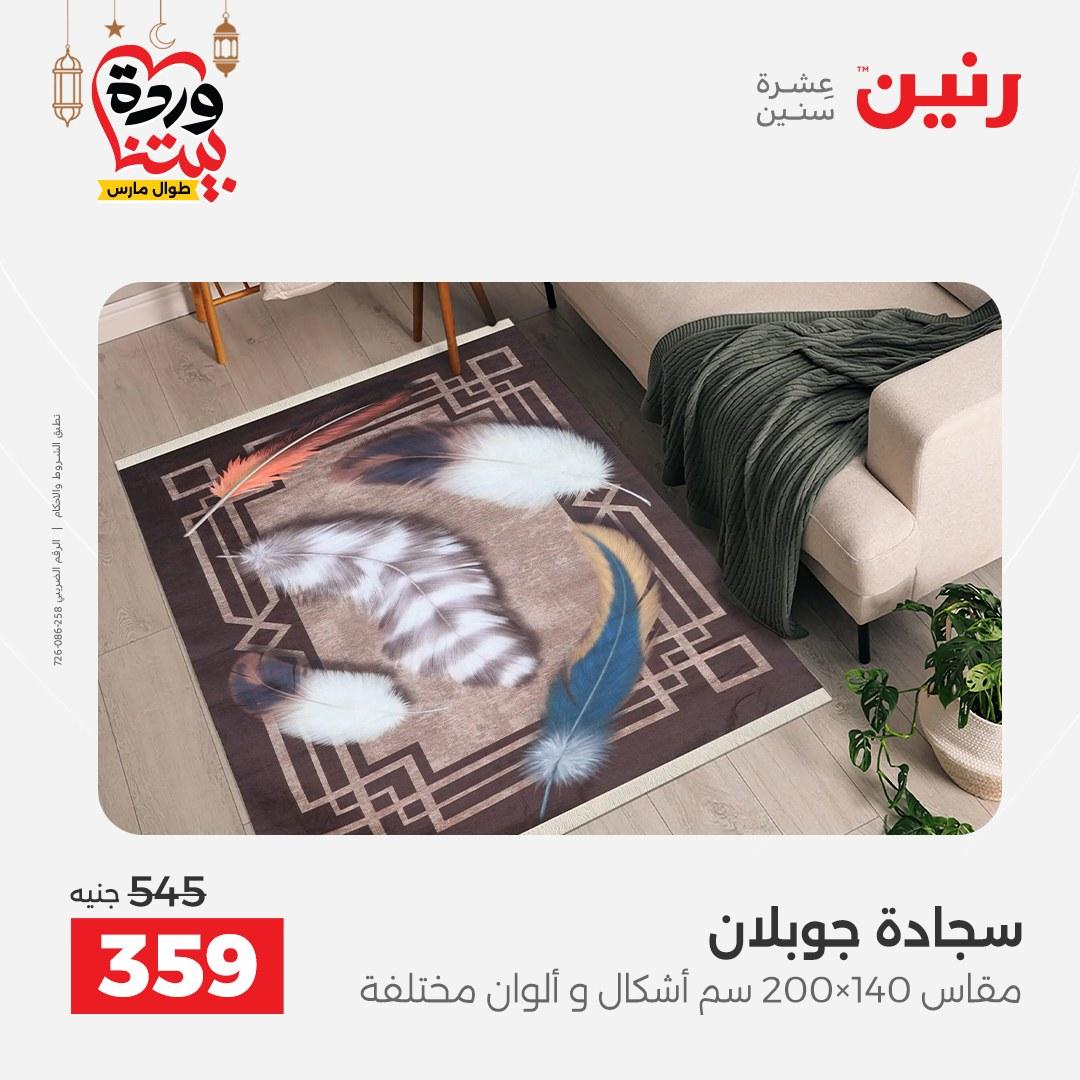 عروض رنين للمنسوجات والمفروشات 12-14 مارس 2026 صفحة 31
