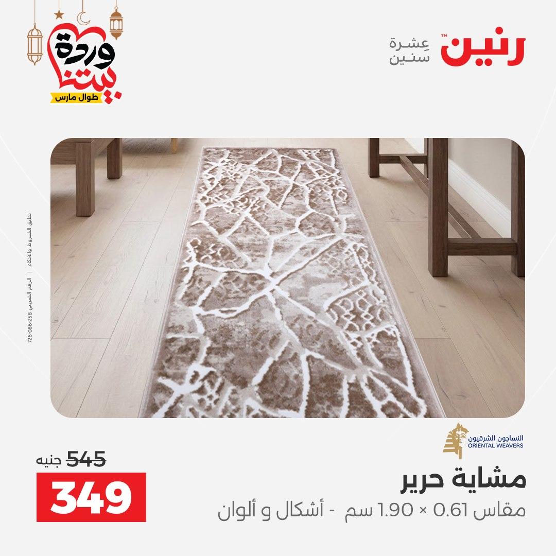 عروض رنين للمنسوجات والمفروشات 12-14 مارس 2026 صفحة 32