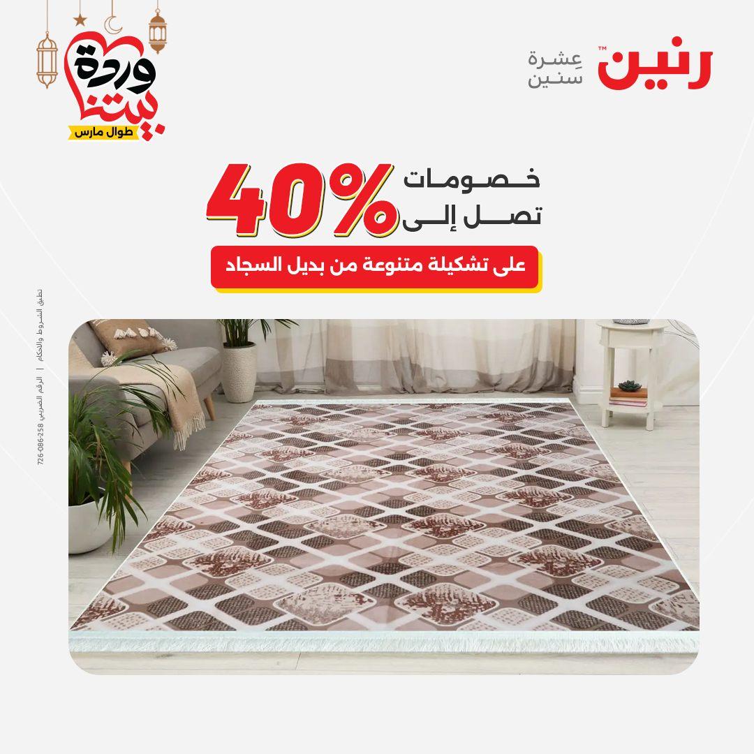 عروض رنين للمنسوجات والمفروشات 12-14 مارس 2026 صفحة 34