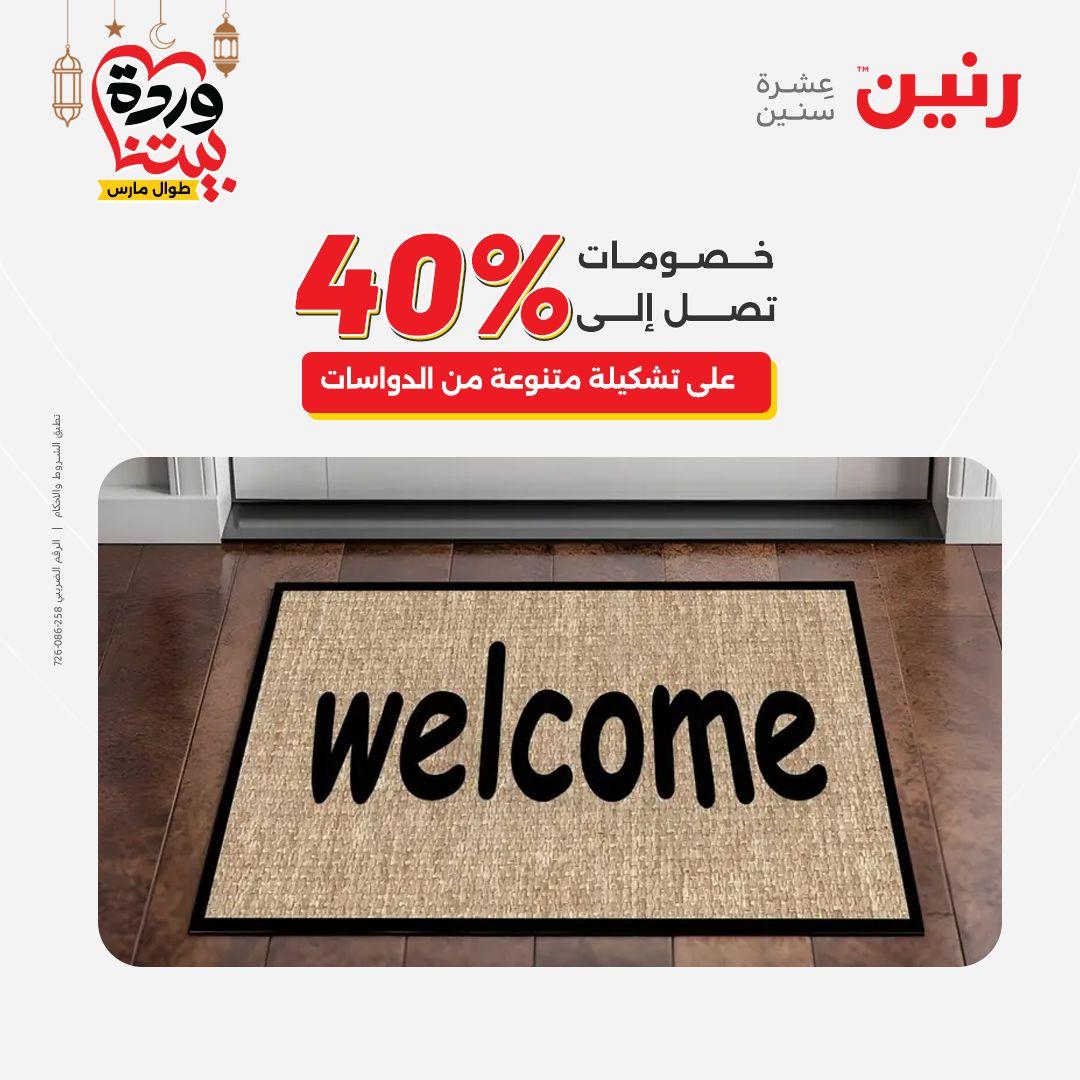 عروض رنين للمنسوجات والمفروشات 12-14 مارس 2026 صفحة 36