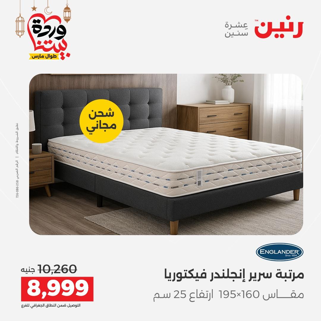 عروض رنين للمنسوجات والمفروشات 12-14 مارس 2026 صفحة 5