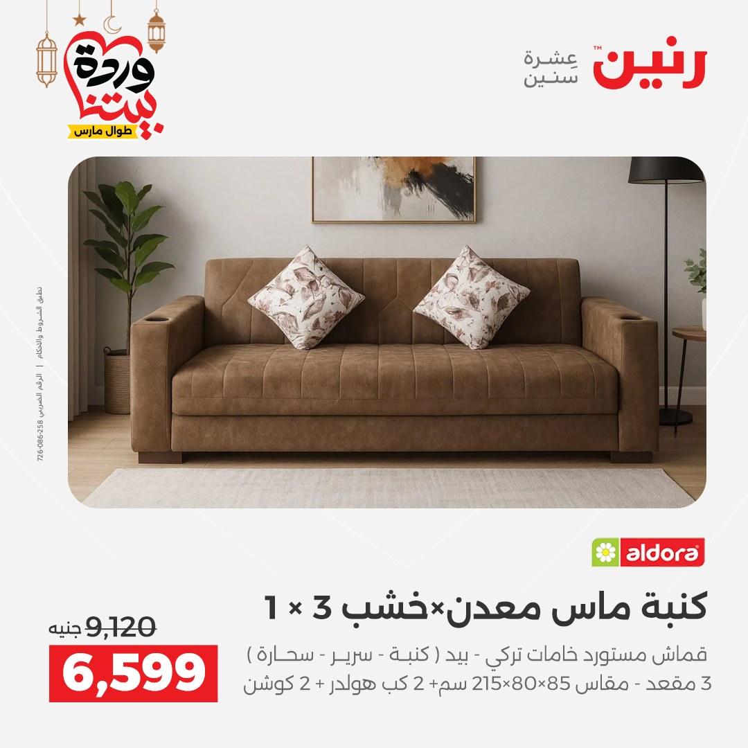 عروض رنين للمنسوجات والمفروشات 12-14 مارس 2026 صفحة 8