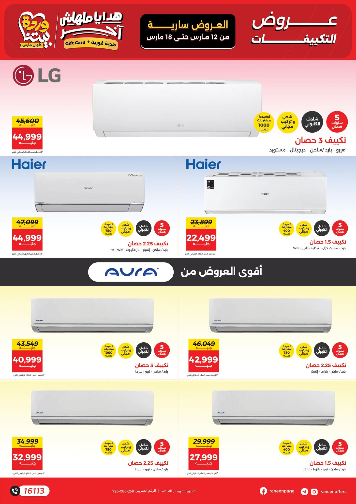 عروض رنين على التكيفات حتى 18 مارس 2026  صفحة 2 - raneen offers 12-18 March 2026 page 2