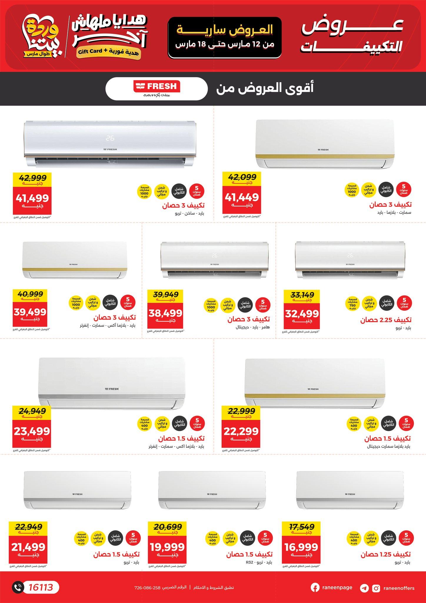 عروض رنين على التكيفات حتى 18 مارس 2026  صفحة 4 - raneen offers 12-18 March 2026 page 4