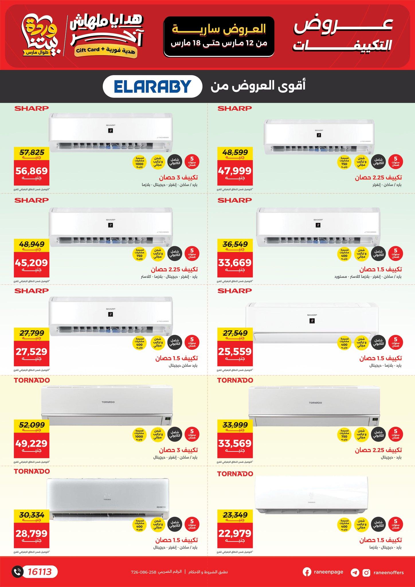 عروض رنين على التكيفات حتى 18 مارس 2026  صفحة 5 - raneen offers 12-18 March 2026 page 5