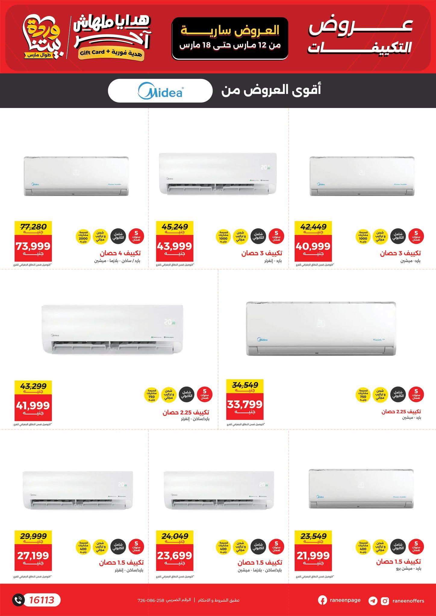 عروض رنين على التكيفات حتى 18 مارس 2026  صفحة 6 - raneen offers 12-18 March 2026 page 6