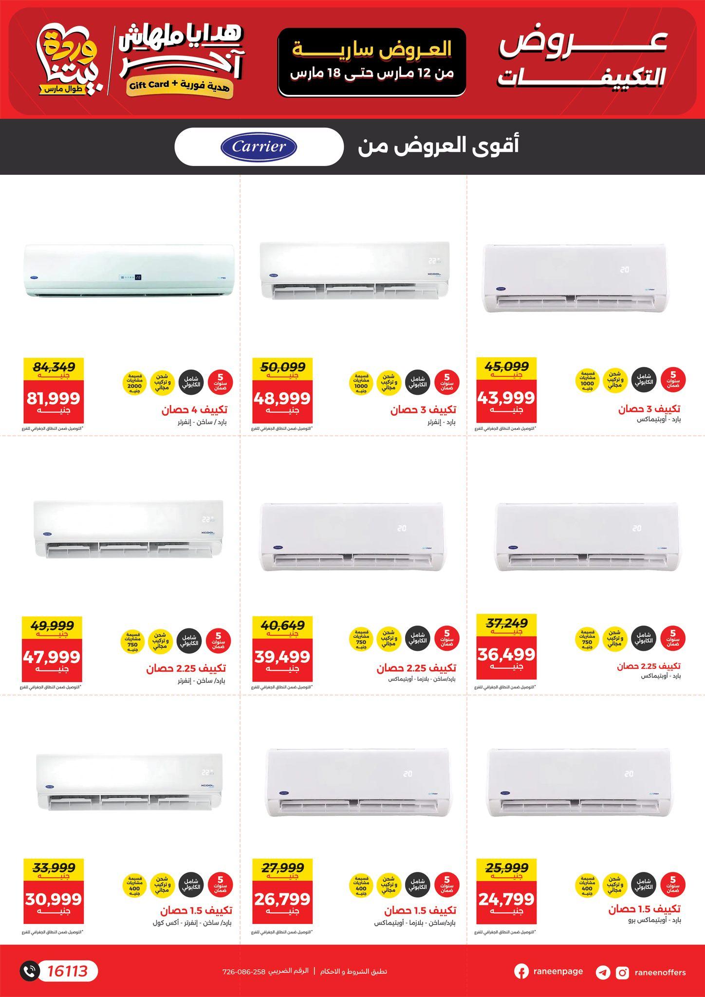 عروض رنين على التكيفات حتى 18 مارس 2026  صفحة 7 - raneen offers 12-18 March 2026 page 7