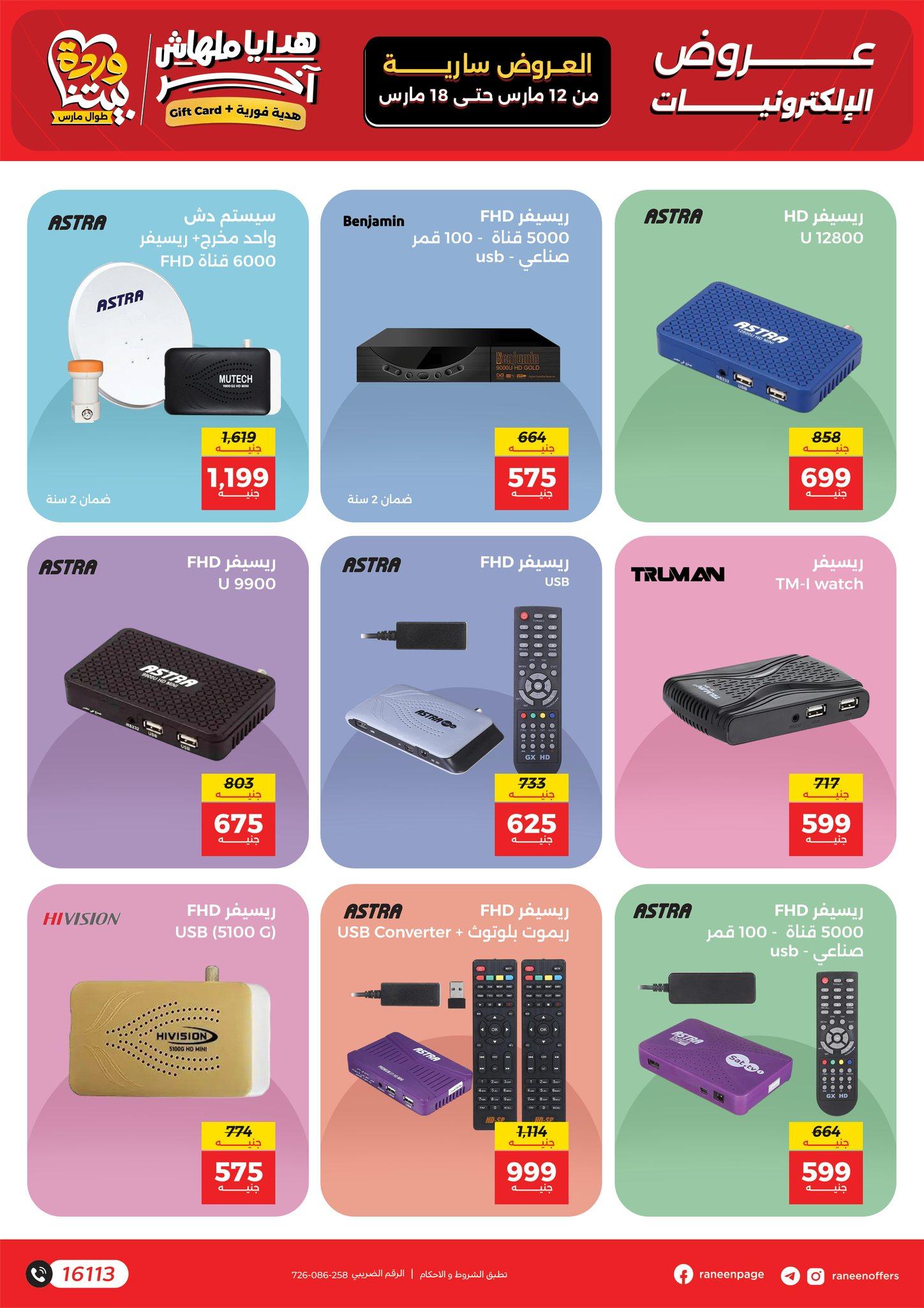 عروض رنين 12-18 مارس 2026 صفحة 10 - raneen offers 12-18 March 2026 page 10