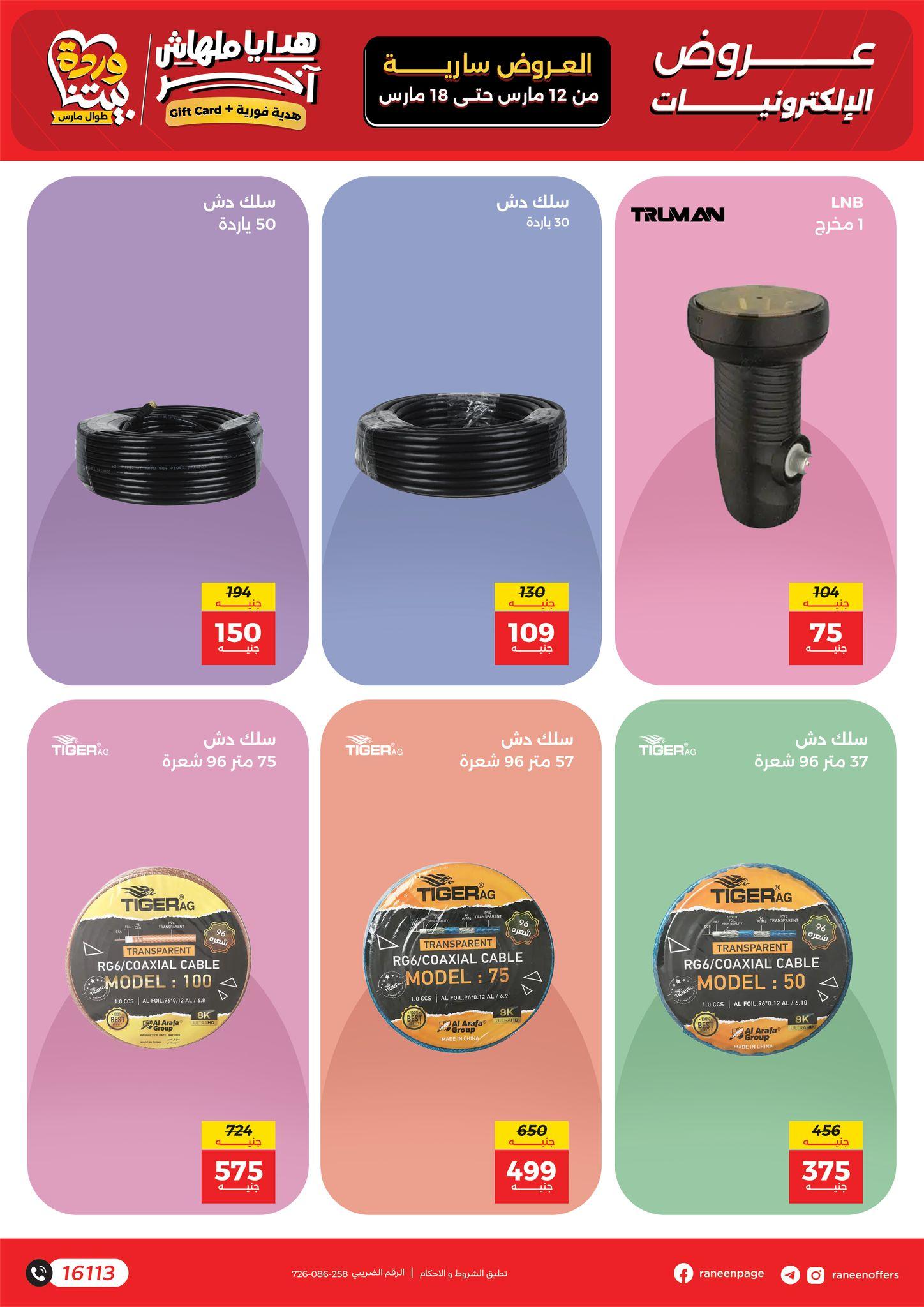 عروض رنين 12-18 مارس 2026 صفحة 11 - raneen offers 12-18 March 2026 page 11