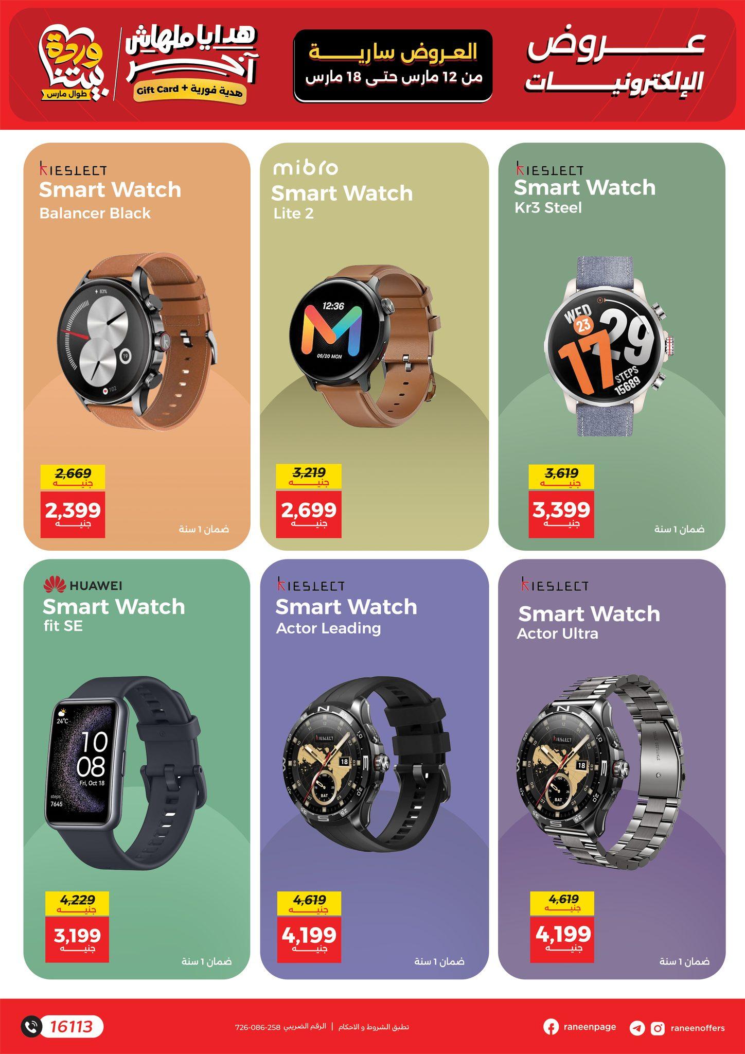 عروض رنين 12-18 مارس 2026 صفحة 15 - raneen offers 12-18 March 2026 page 15
