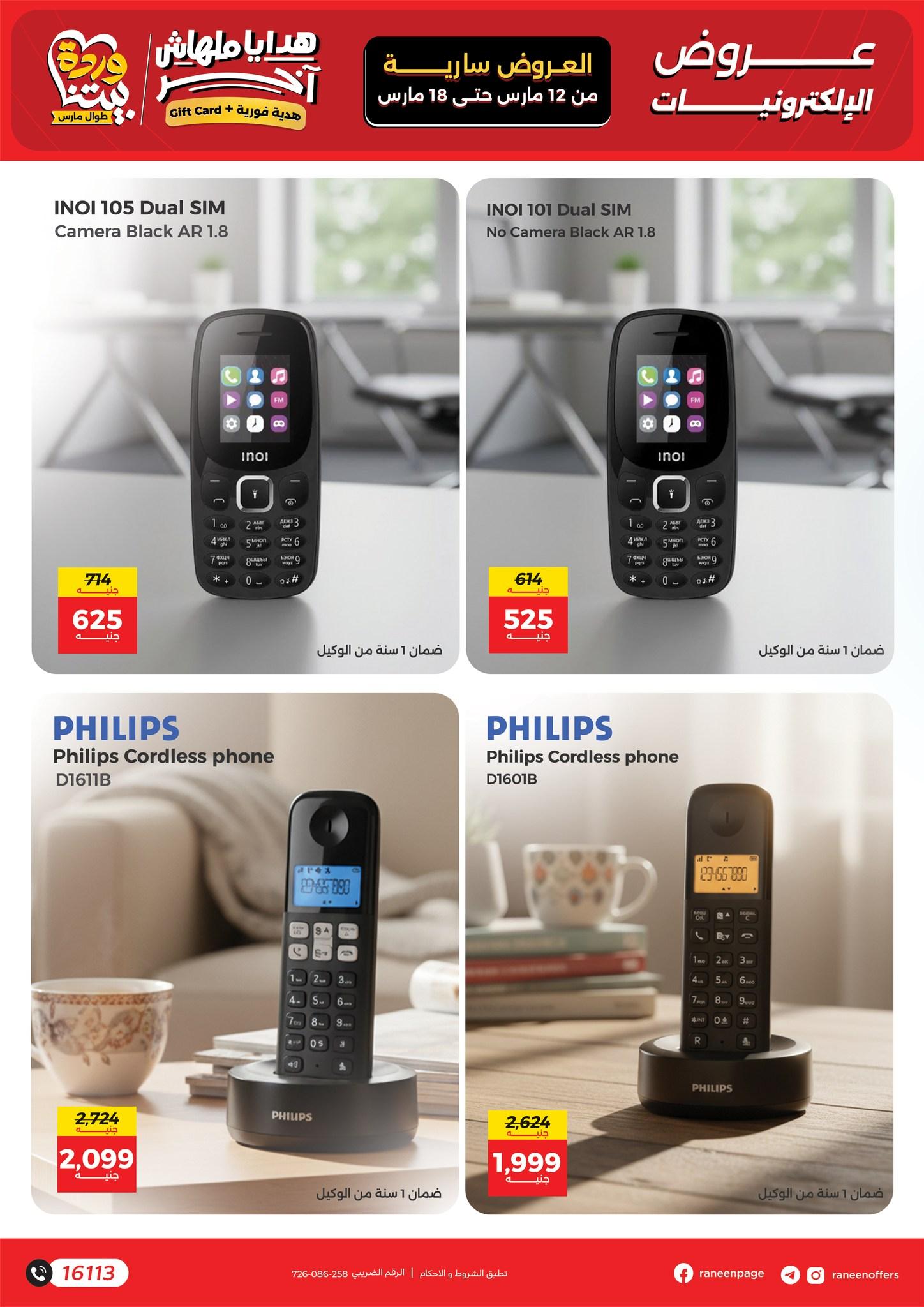عروض رنين 12-18 مارس 2026 صفحة 16 - raneen offers 12-18 March 2026 page 16