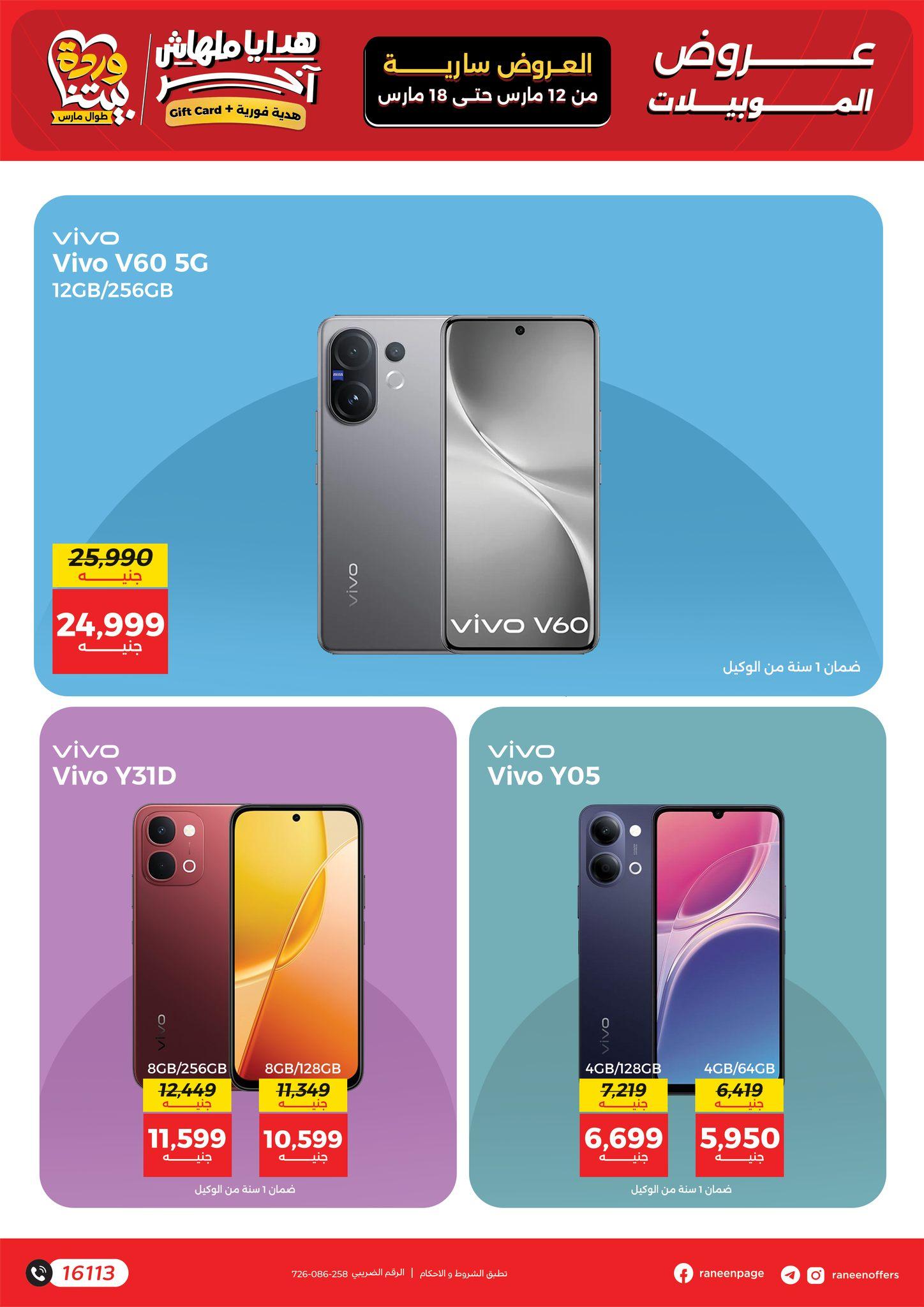 عروض رنين 12-18 مارس 2026 صفحة 17 - raneen offers 12-18 March 2026 page 17