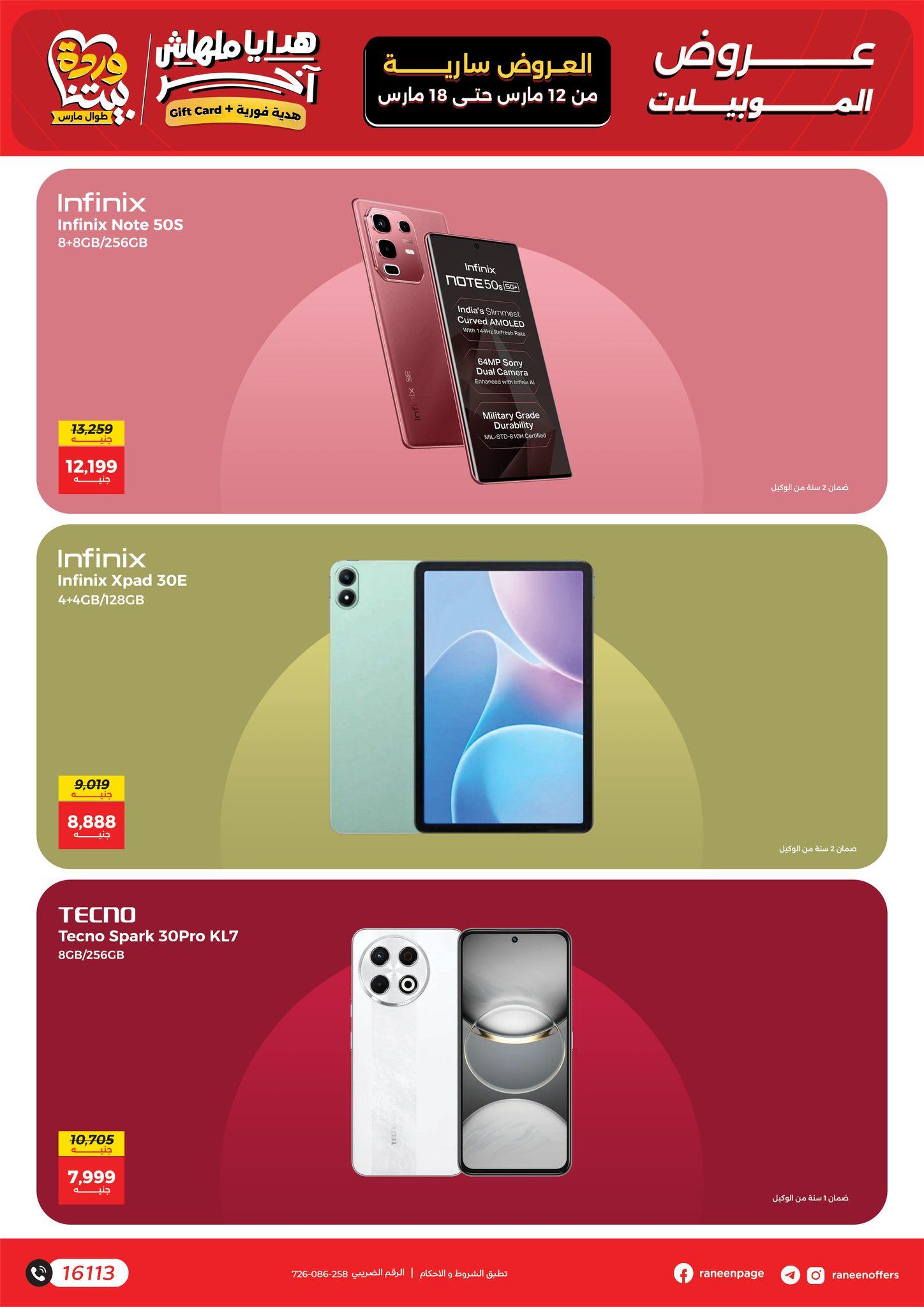 عروض رنين 12-18 مارس 2026 صفحة 18 - raneen offers 12-18 March 2026 page 18